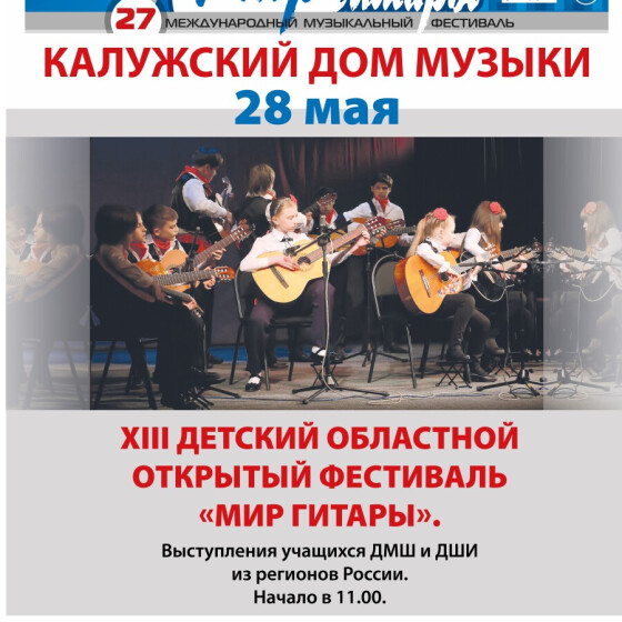 27 международный музыкальный фестиваль «Мир гитары». Детский фестиваль